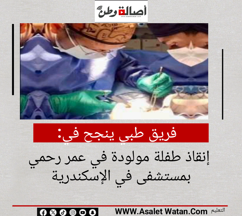 فريق طبي ينجح في إنقاذ طفلة مولودة في عمر رحمي بمستشفى في الإسكندرية