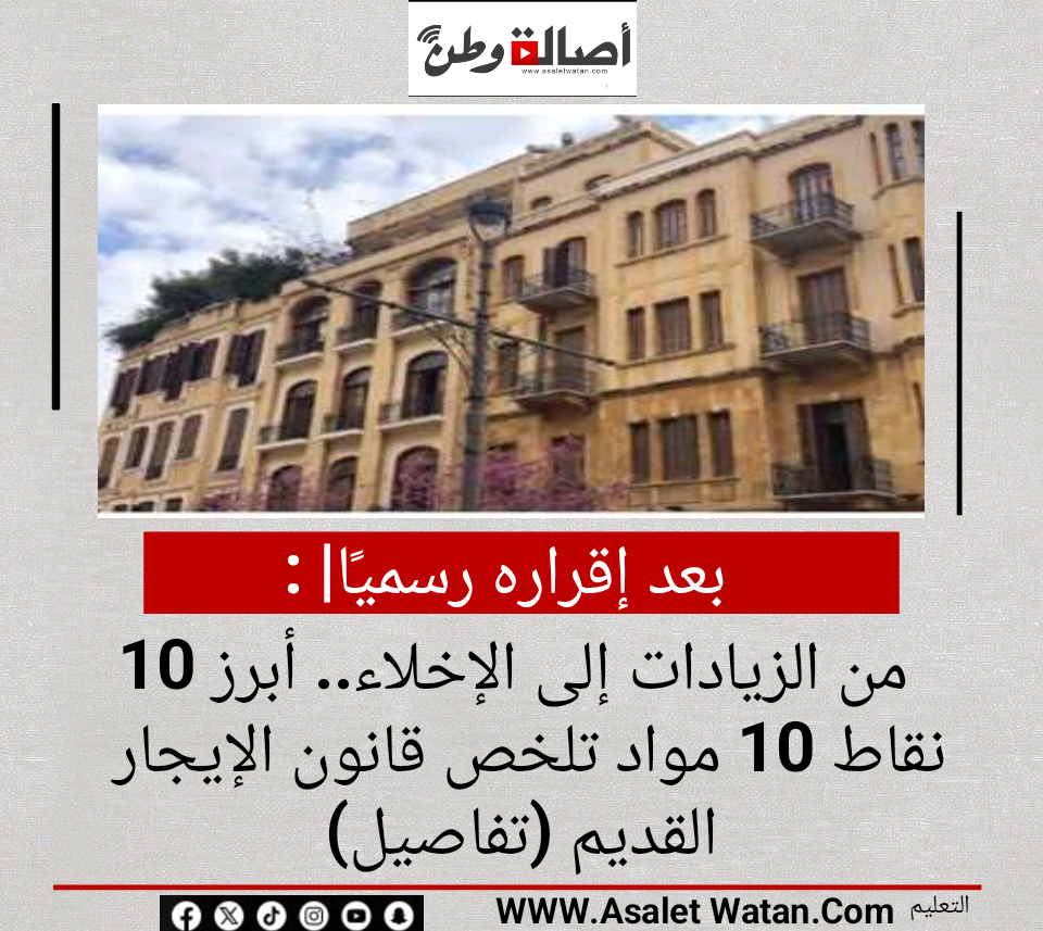 بعد إقراره رسميًا| من الزيادات إلى الإخلاء.. أبرز 10 نقاط 10 مواد تلخص قانون الإيجار القديم (تفاصيل)