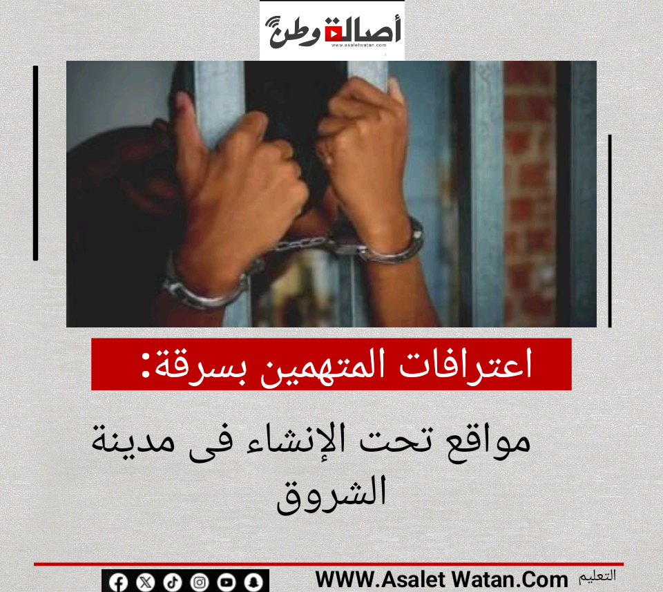 اعترافات المتهمين بسرقة مواقع تحت الإنشاء فى مدينة الشروق
