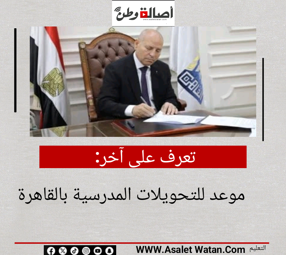 تعرف على آخر موعد للتحويلات المدرسية بالقاهرة