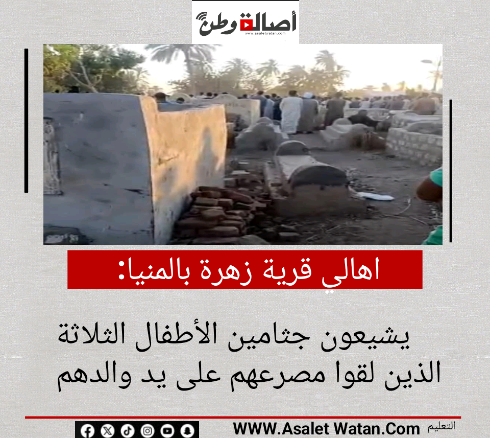 اهالي قرية زهرة بالمنيا يشيعون جثامين الأطفال الثلاثة الذين لقوا مصرعهم على يد والدهم