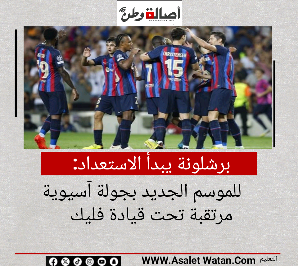 برشلونة يبدأ الاستعداد للموسم الجديد بجولة آسيوية مرتقبة تحت قيادة فليك