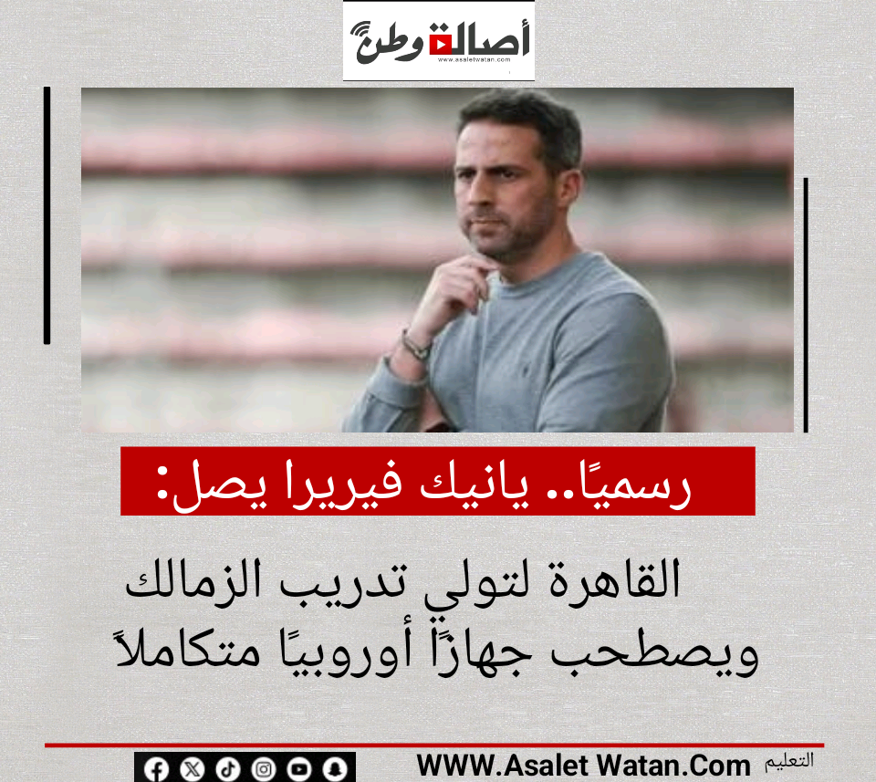 رسميًا.. يانيك فيريرا يصل القاهرة لتولي تدريب الزمالك ويصطحب جهازًا أوروبيًا متكاملًا