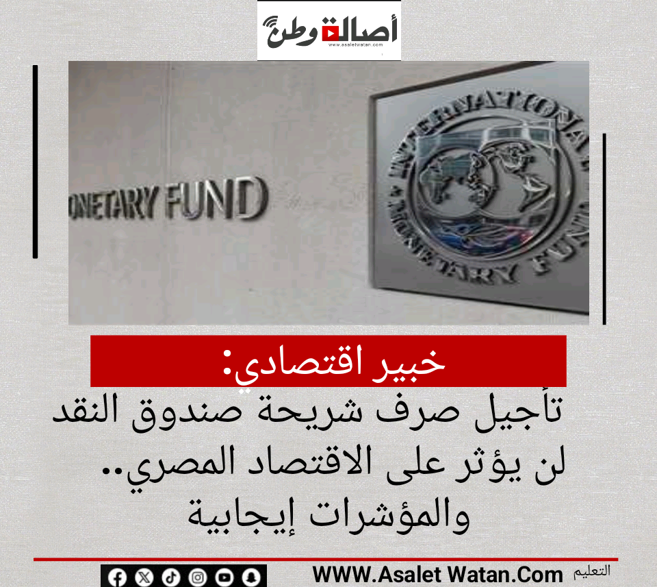 خبير اقتصادي: تأجيل صرف شريحة صندوق النقد لن يؤثر على الاقتصاد المصري.. والمؤشرات إيجابية