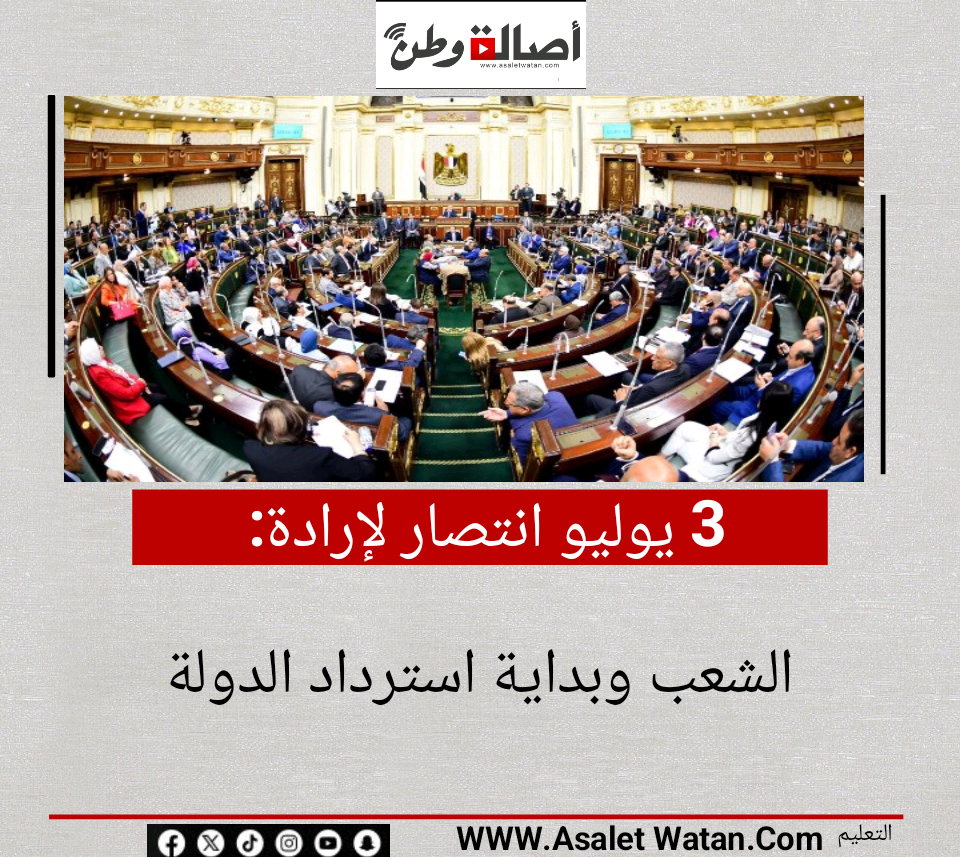 3 يوليو انتصار لإرادة الشعب وبداية استرداد الدولة