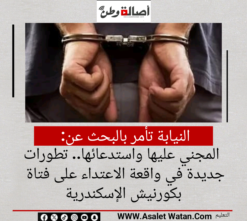 النيابة تأمر بالبحث عن المجني عليها واستدعائها.. تطورات جديدة في واقعة الاعتداء على فتاة بكورنيش الإسكندرية
