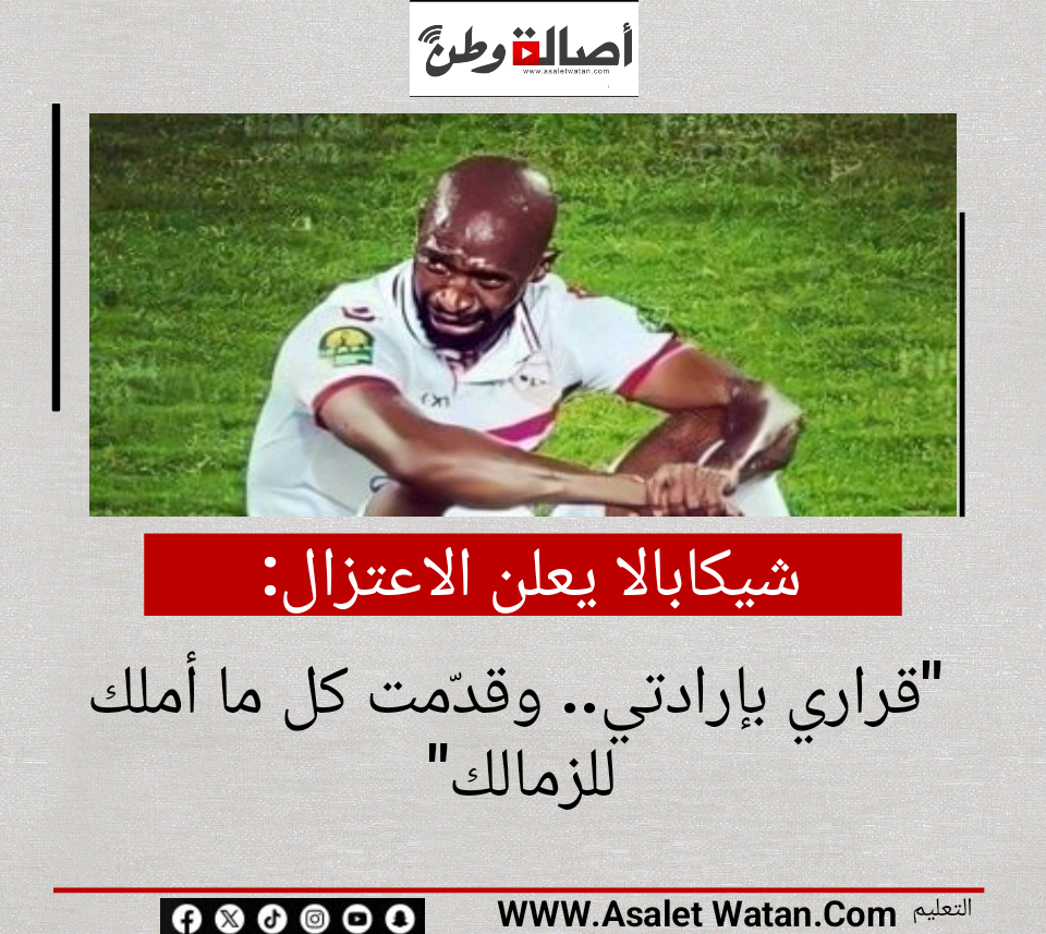 شيكابالا يعلن الاعتزال: “قراري بإرادتي.. وقدّمت كل ما أملك للزمالك”