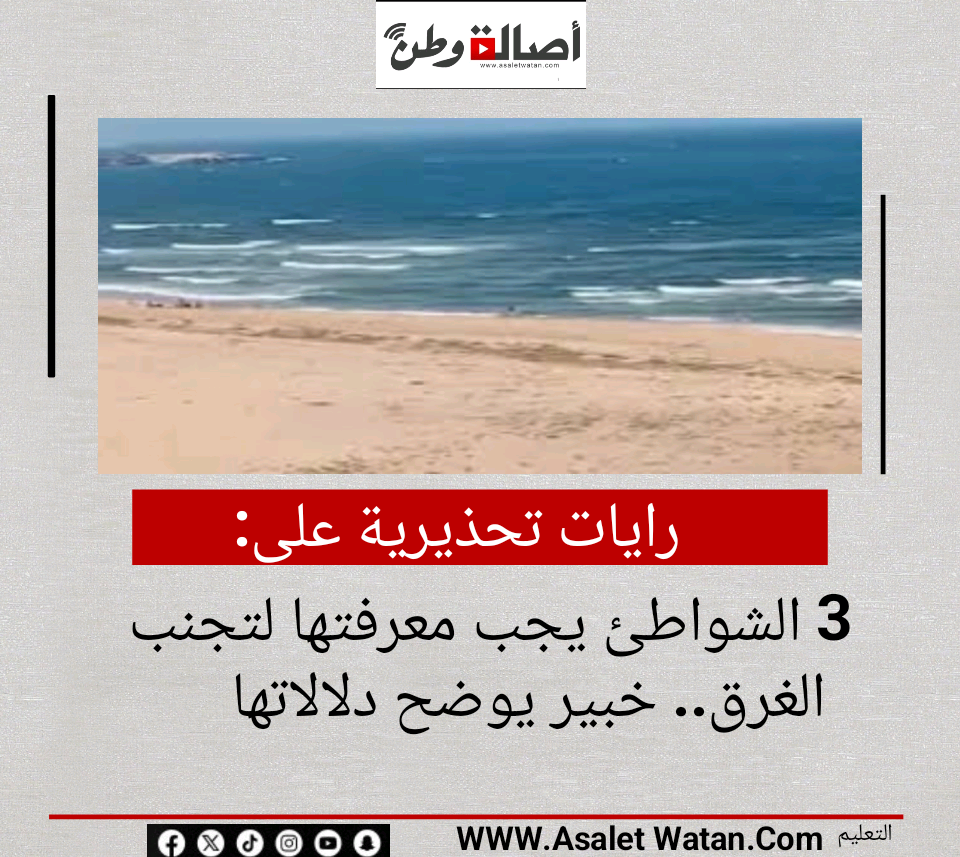 3 رايات تحذيرية على الشواطئ يجب معرفتها لتجنب الغرق.. خبير يوضح دلالاتها