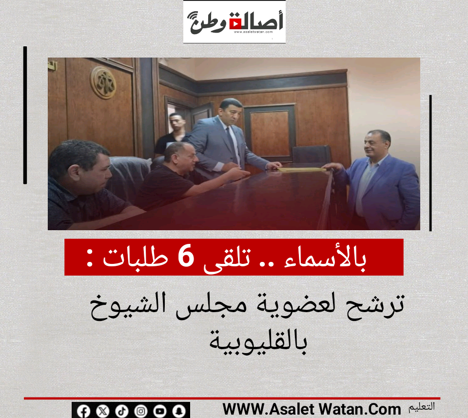 بالأسماء .. تلقى 6 طلبات ترشح لعضوية مجلس الشيوخ بالقليوبية