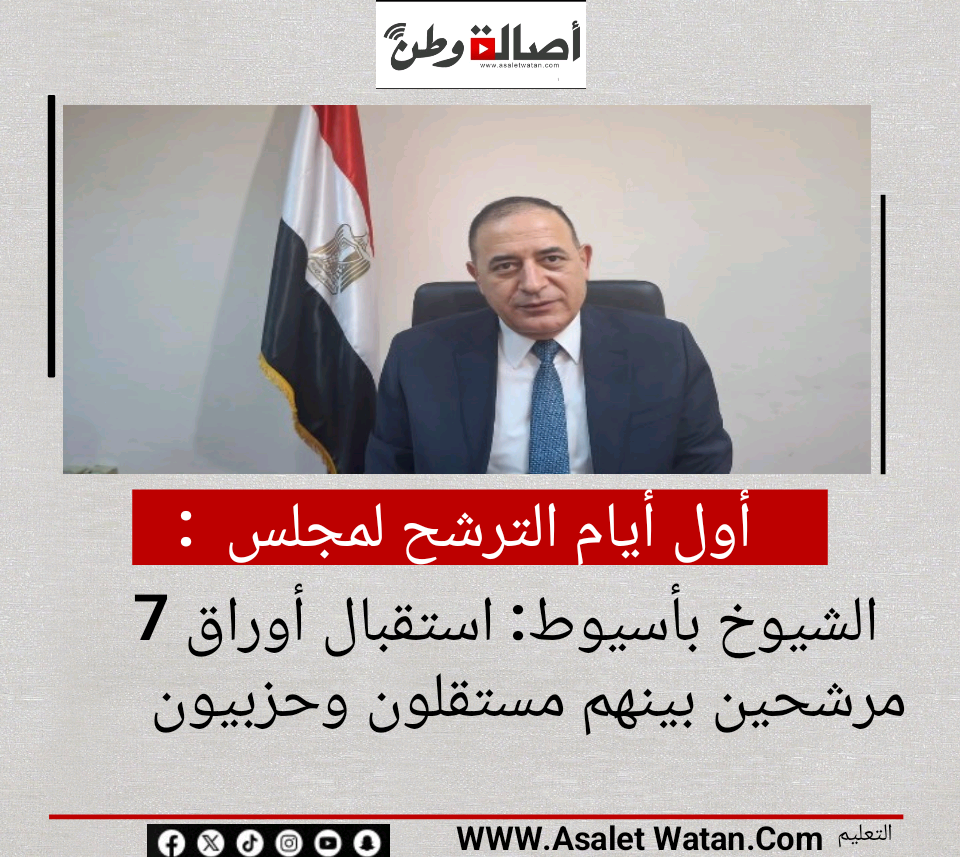 أول أيام الترشح لمجلس الشيوخ بأسيوط: استقبال أوراق 7 مرشحين بينهم مستقلون وحزبيون