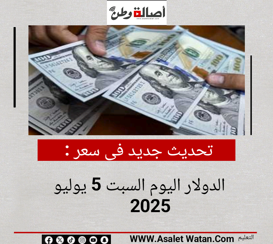 تحديث جديد فى سعر الدولار اليوم السبت 5 يوليو 2025