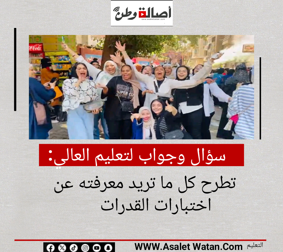سؤال وجواب.. التعليم العالي تطرح كل ما تريد معرفته عن اختبارات القدرات