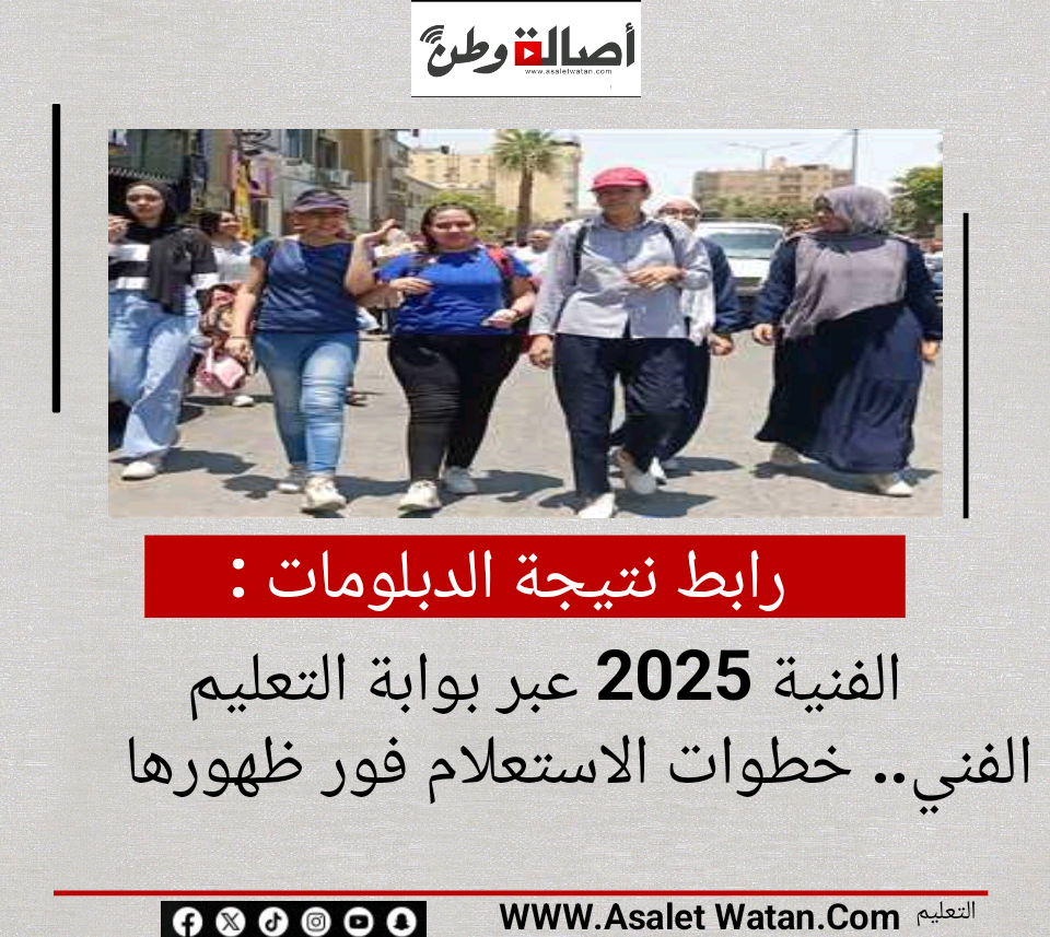 رابط نتيجة الدبلومات الفنية 2025 عبر بوابة التعليم الفني.. خطوات الاستعلام فور ظهورها