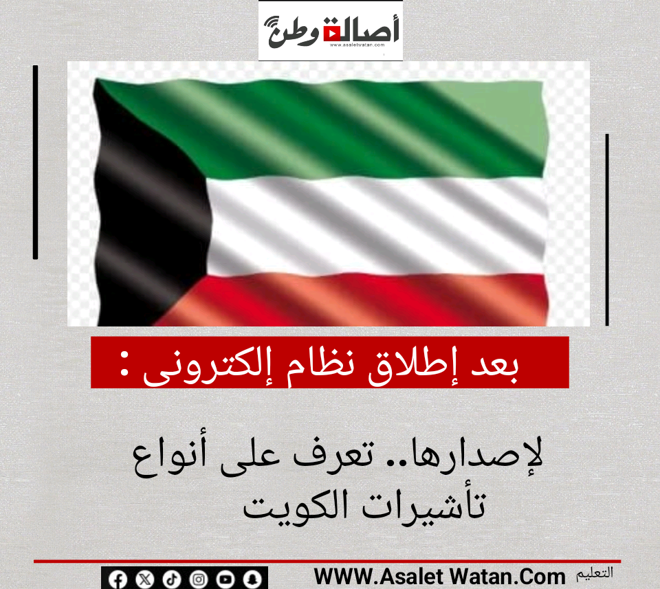 بعد إطلاق نظام إلكترونى لإصدارها.. تعرف على أنواع تأشيرات الكويت