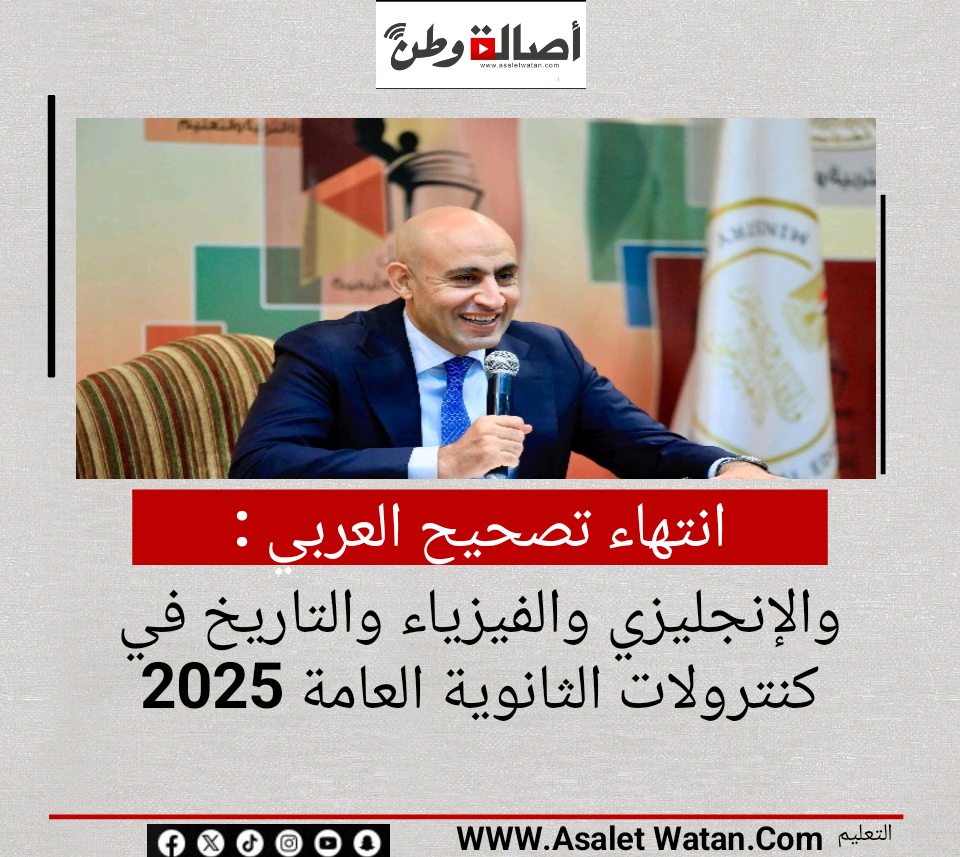 انتهاء تصحيح العربي والإنجليزي والفيزياء والتاريخ في كنترولات الثانوية العامة 2025