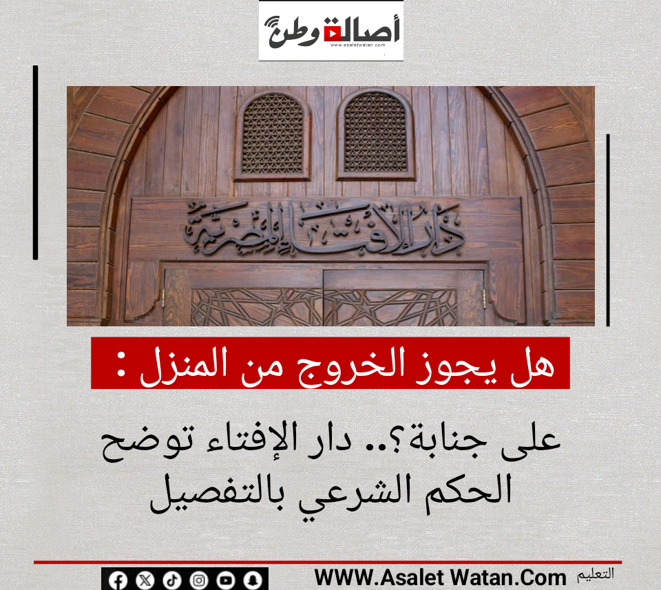 هل يجوز الخروج من المنزل على جنابة؟.. دار الإفتاء توضح الحكم الشرعي بالتفصيل