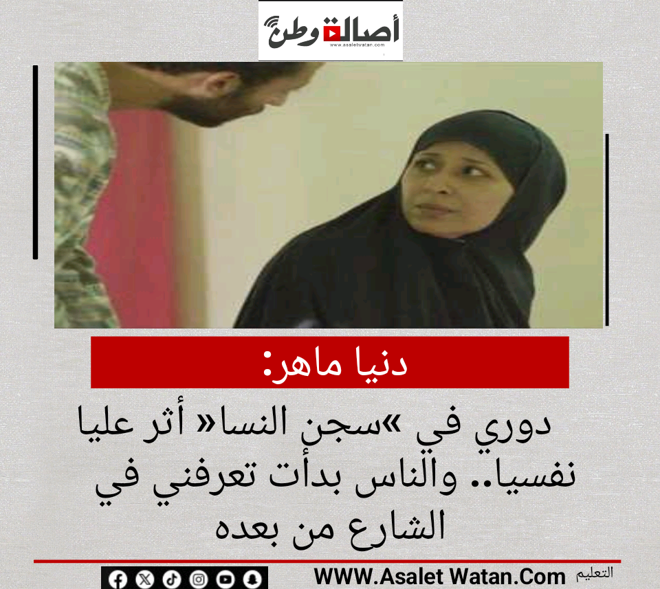 دنيا ماهر: دوري في «سجن النسا» أثر عليا نفسيا.. والناس بدأت تعرفني في الشارع من بعده