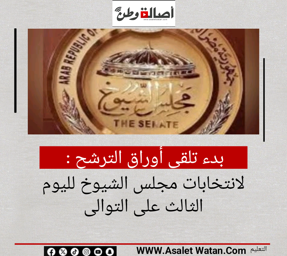 بدء تلقى أوراق الترشح لانتخابات مجلس الشيوخ لليوم الثالث على التوالى