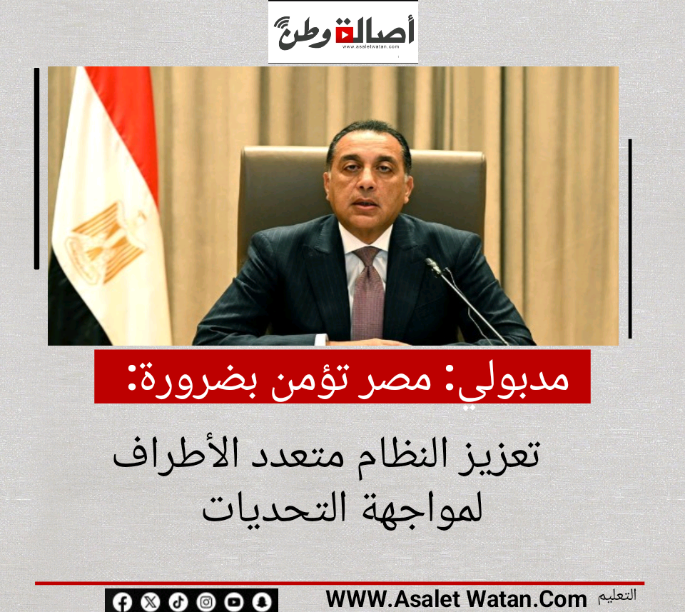 مدبولي: مصر تؤمن بضرورة تعزيز النظام متعدد الأطراف لمواجهة التحديات