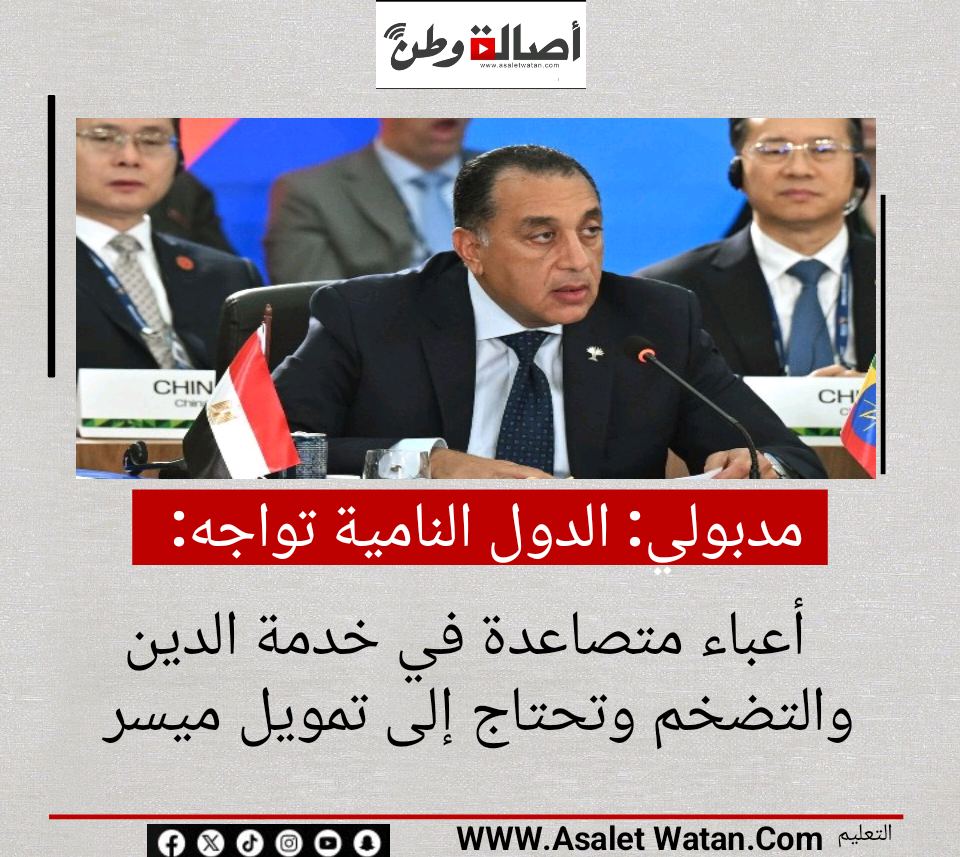 مدبولي: الدول النامية تواجه أعباء متصاعدة في خدمة الدين والتضخم وتحتاج إلى تمويل ميسر