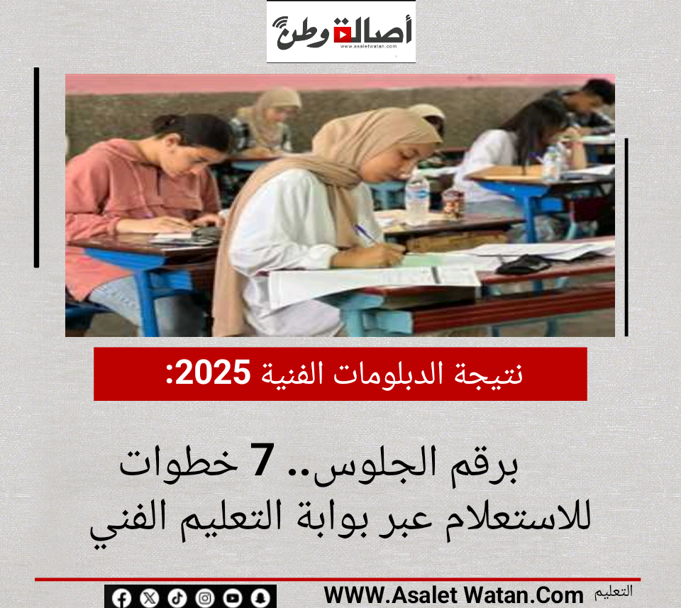 نتيجة الدبلومات الفنية 2025 برقم الجلوس.. 7 خطوات للاستعلام عبر بوابة التعليم الفني