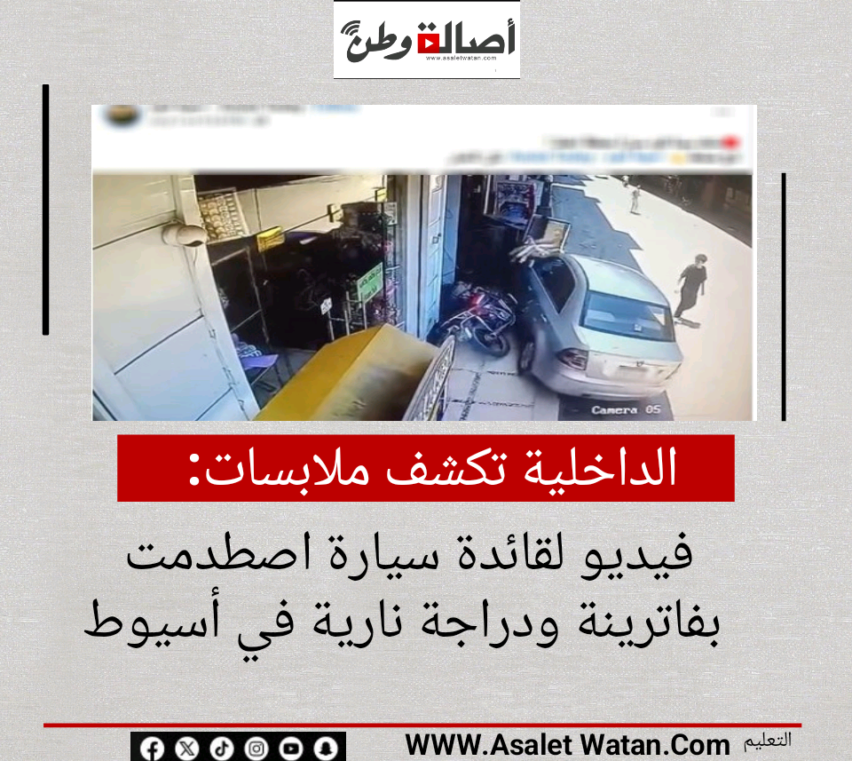 الداخلية تكشف ملابسات فيديو لقائدة سيارة اصطدمت بفاترينة ودراجة نارية في أسيوط