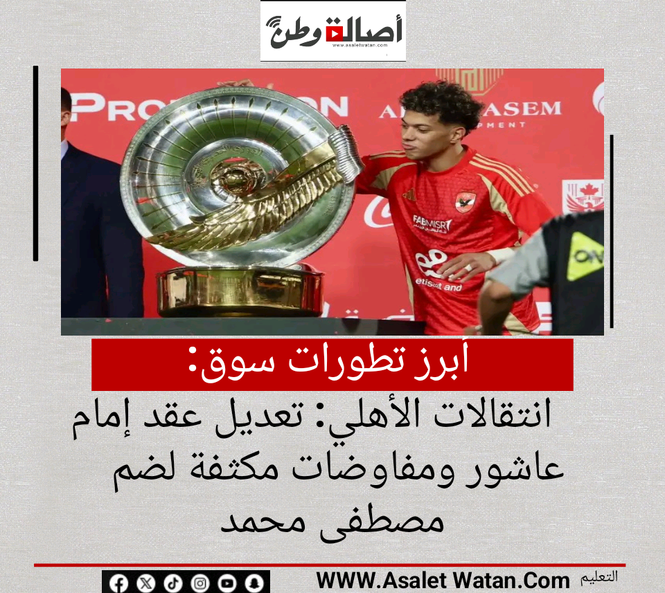 أبرز تطورات سوق انتقالات الأهلي: تعديل عقد إمام عاشور ومفاوضات مكثفة لضم مصطفى محمد