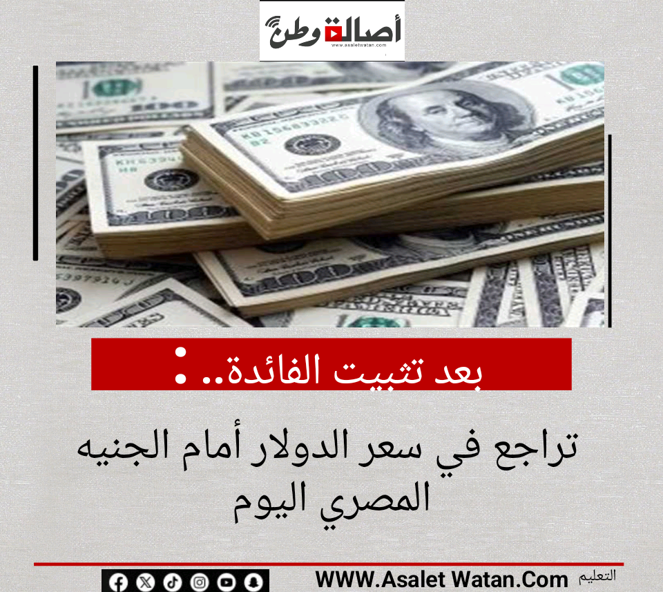 بعد تثبيت الفائدة.. تراجع في سعر الدولار أمام الجنيه المصري اليوم