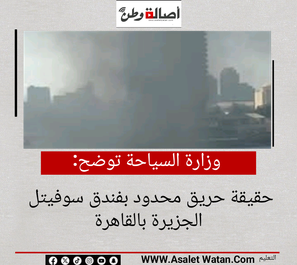 وزارة السياحة توضح حقيقة حريق محدود بفندق سوفيتل الجزيرة بالقاهرة