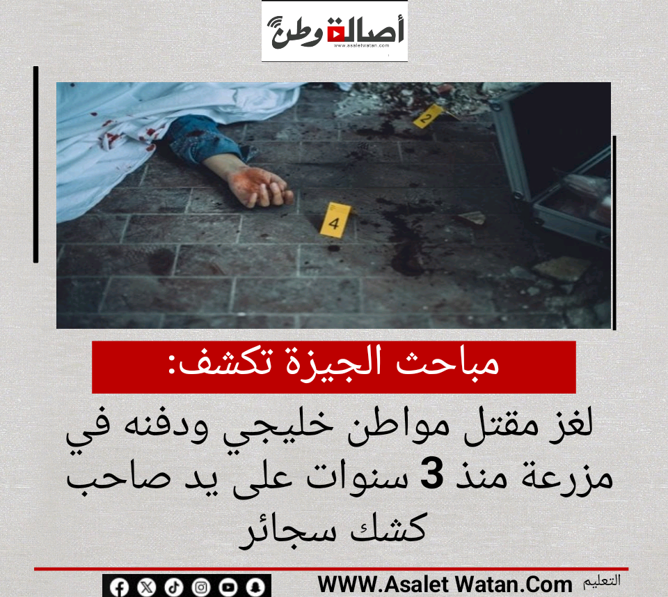 مباحث الجيزة تكشف لغز مقتل مواطن خليجي ودفنه في مزرعة منذ 3 سنوات على يد صاحب كشك سجائر