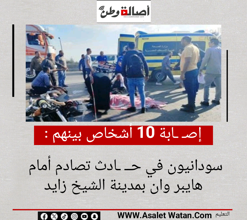 إصـ ـابة 10 أشخاص بينهم سودانيون في حــ ـادث تصادم أمام هايبر وان بمدينة الشيخ زايد