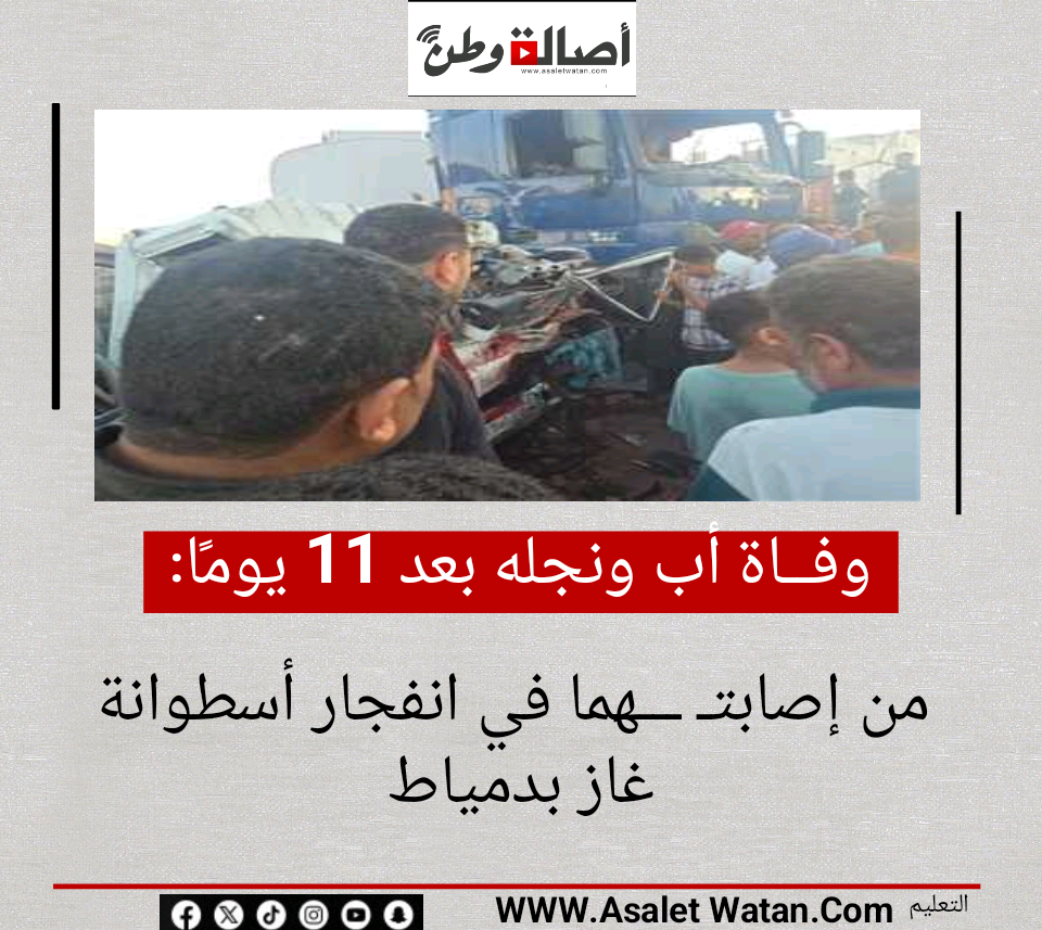 وفــ ــاة أب ونجله بعد 11 يومًا من إصابتـ ـــهما في انفجار أسطوانة غاز بدمياط