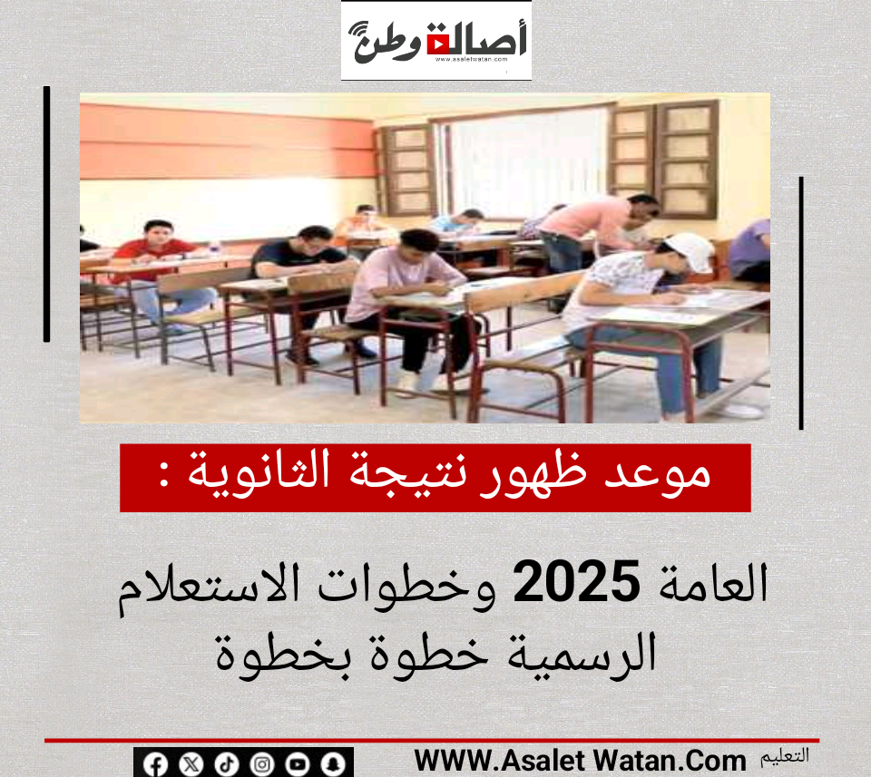 موعد ظهور نتيجة الثانوية العامة 2025 وخطوات الاستعلام الرسمية خطوة بخطوة
