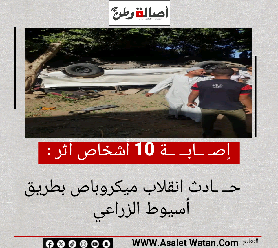 إصـ ــابــ ــة 10 أشخاص أثر حــ ـادث انقلاب ميكروباص بطريق أسيوط الزراعي