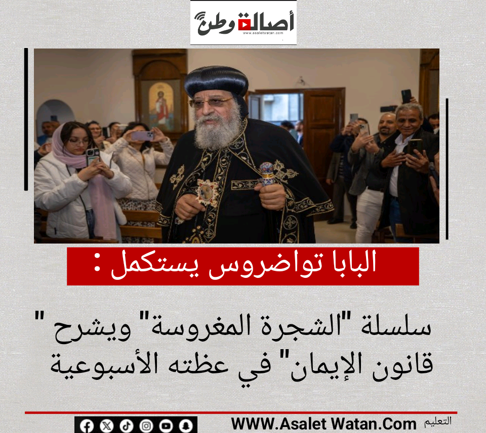 البابا تواضروس يستكمل سلسلة “الشجرة المغروسة” ويشرح “قانون الإيمان” في عظته الأسبوعية