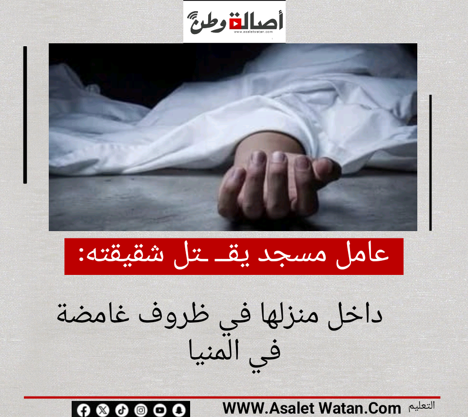 عامل مسجد يقــ ـتل شقيقته داخل منزلها في ظروف غامضة في المنيا