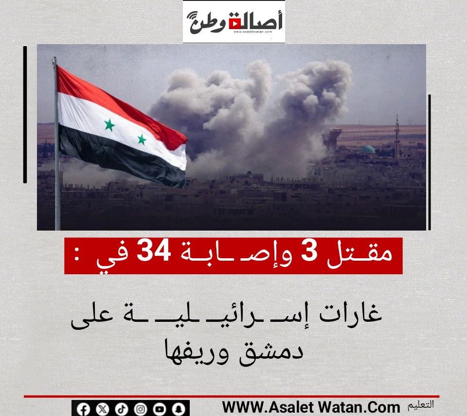مقــ ـتل 3 وإصـ ــابــ ــة 34 في غارات إســ ـرائيــ ـليـــ ــة على دمشق وريفها
