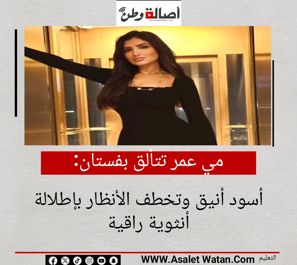 مي عمر تتألق بفستان أسود أنيق وتخطف الأنظار بإطلالة أنثوية راقية