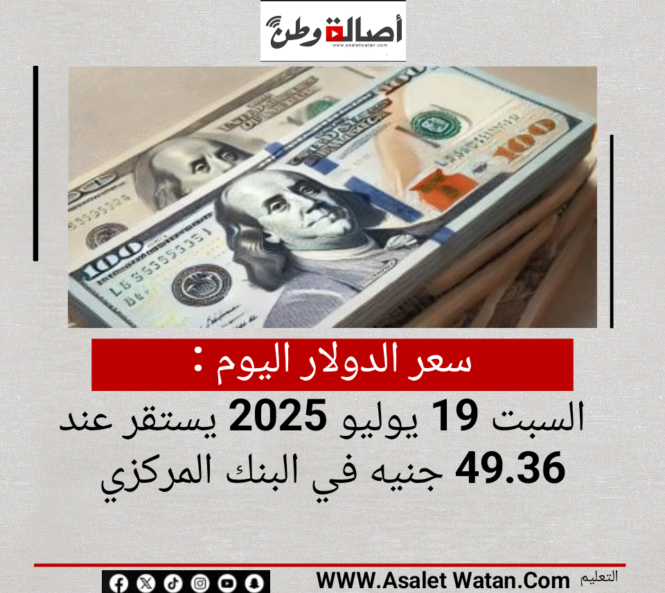 سعر الدولار اليوم السبت 19 يوليو 2025 يستقر عند 49.36 جنيه في البنك المركزي