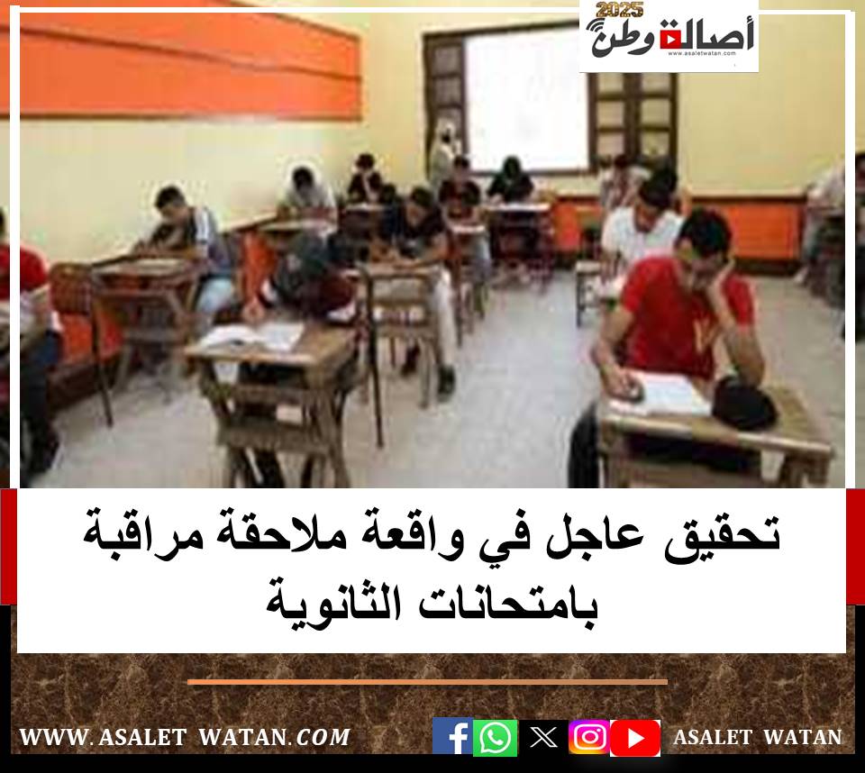 تحقيق عاجل في واقعة ملاحقة مراقبة بامتحانات الثانوية