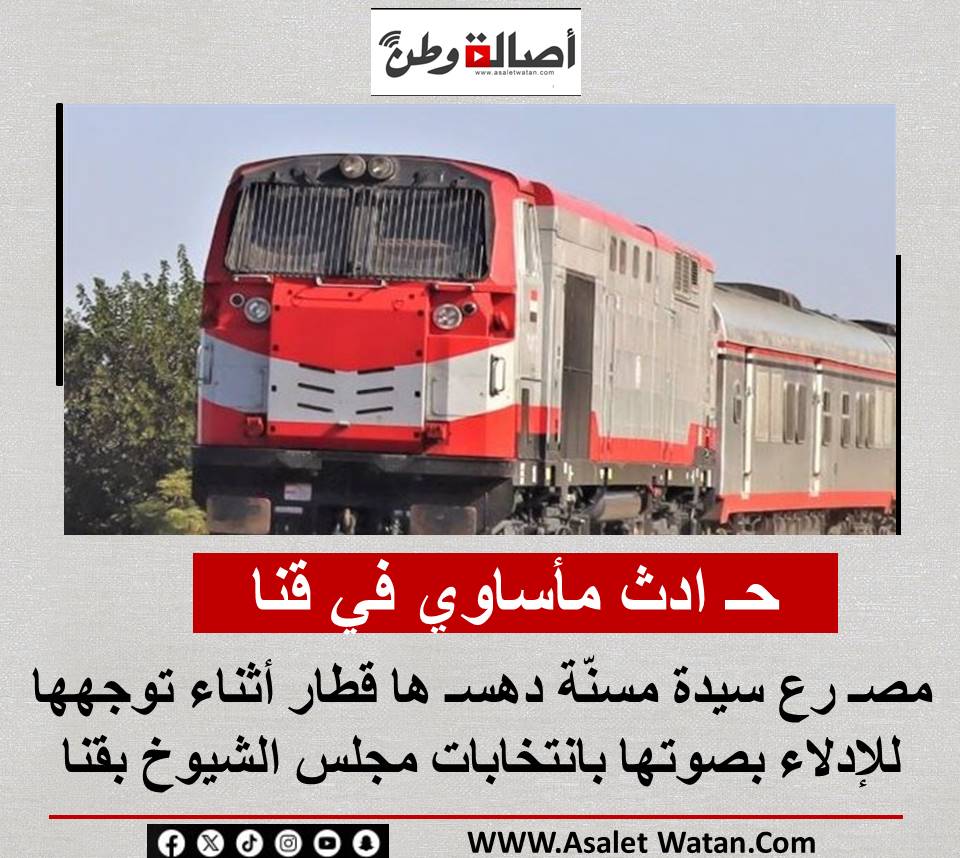 حـ ادث مأساوي في قنا.. مصـ رع سيدة مسنّة دهسـ ها قطار أثناء توجهها للإدلاء بصوتها بانتخابات مجلس الشيوخ بقنا