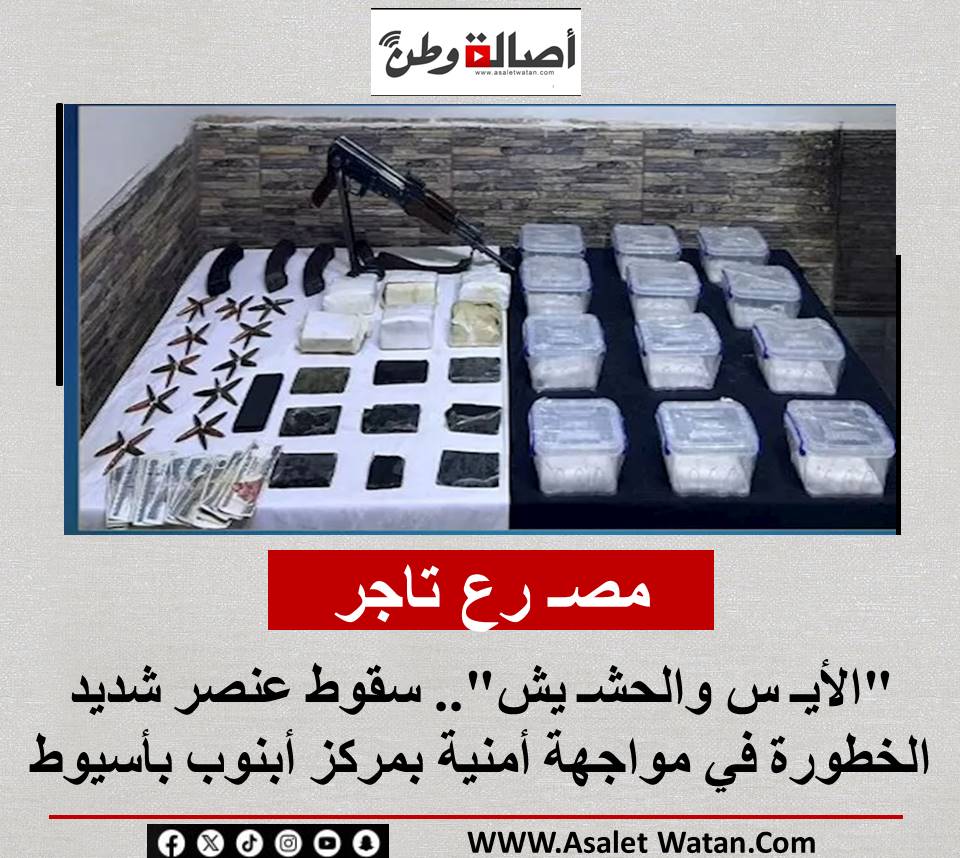 مصـ رع تاجر “الأيـ س والحشـ يش”.. سقوط عنصر شديد الخطورة في مواجهة أمنية بمركز أبنوب بأسيوط