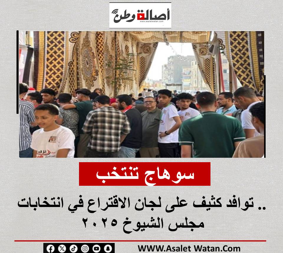 سوهاج تنتخب.. توافد كثيف على لجان الاقتراع في انتخابات مجلس الشيوخ 2025