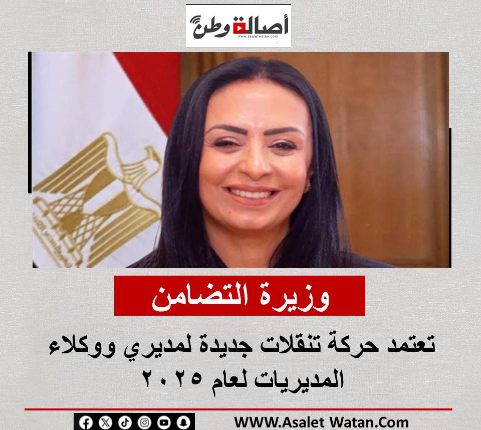 وزيرة التضامن تعتمد حركة تنقلات جديدة لمديري ووكلاء المديريات لعام 2025