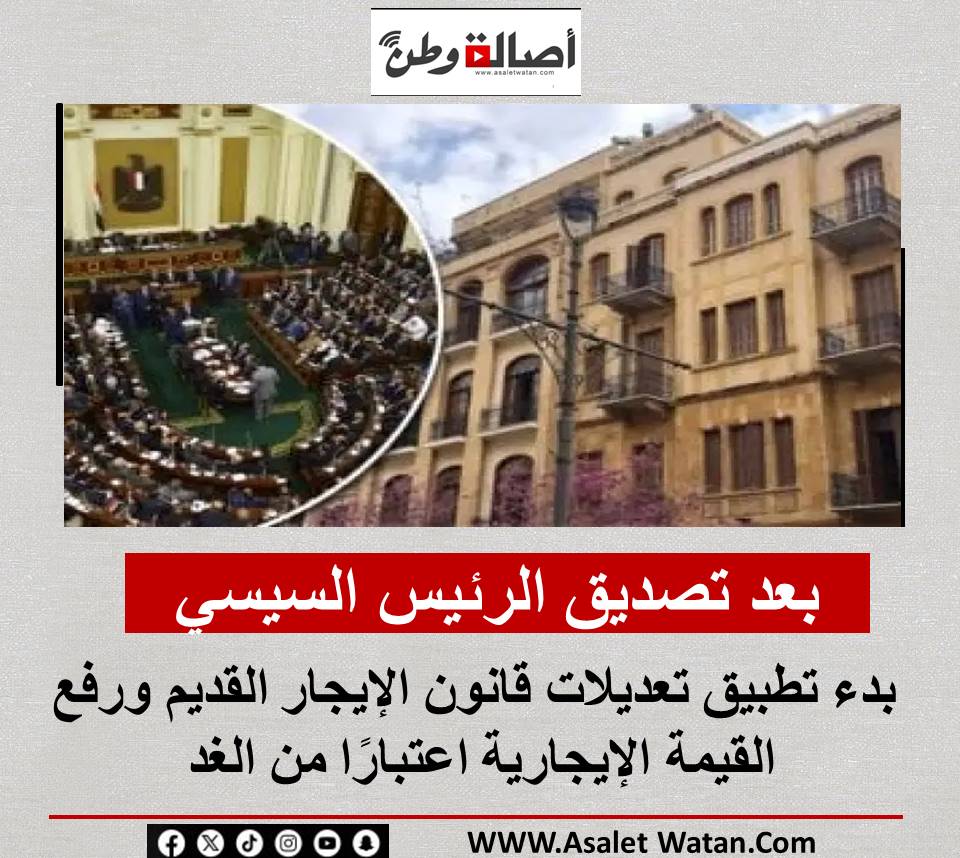 بعد تصديق الرئيس السيسي.. بدء تطبيق تعديلات قانون الإيجار القديم ورفع القيمة الإيجارية اعتبارًا من الغد