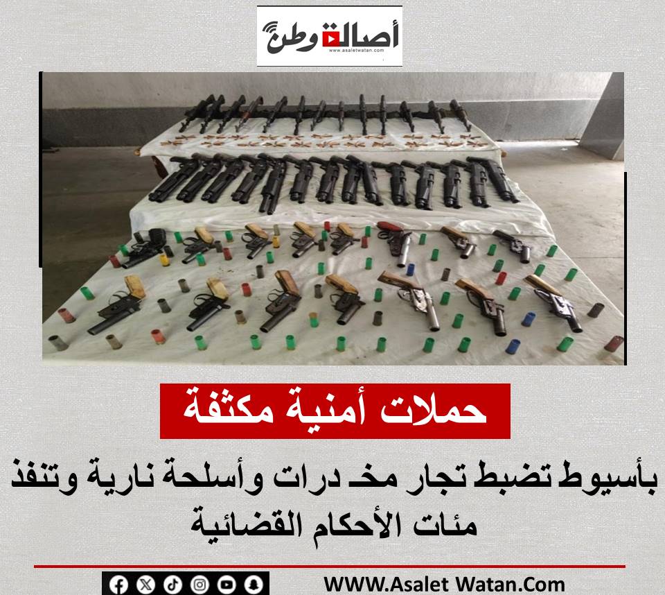 حملات أمنية مكثفة بأسيوط تضبط تجار مخـ درات وأسلحة نارية وتنفذ مئات الأحكام القضائية