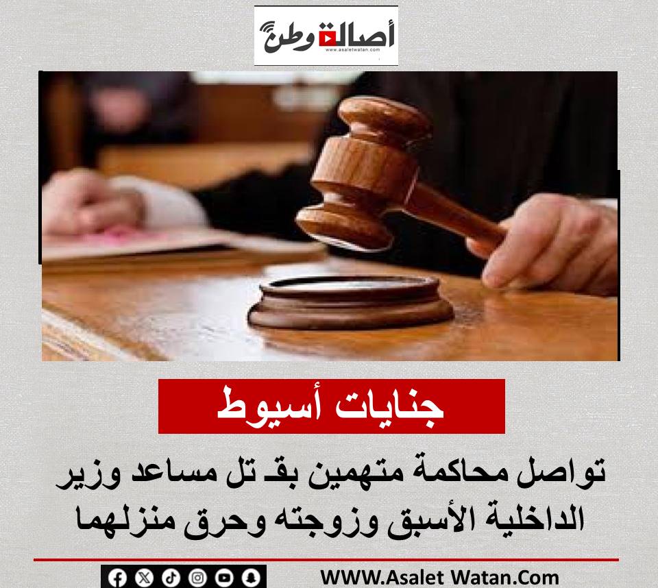 جنايات أسيوط تواصل محاكمة متهمين بقـ تل مساعد وزير الداخلية الأسبق وزوجته وحرق منزلهما