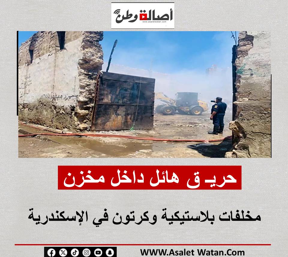 حريـ ق هائل داخل مخزن مخلفات بلاستيكية وكرتون في الإسكندرية