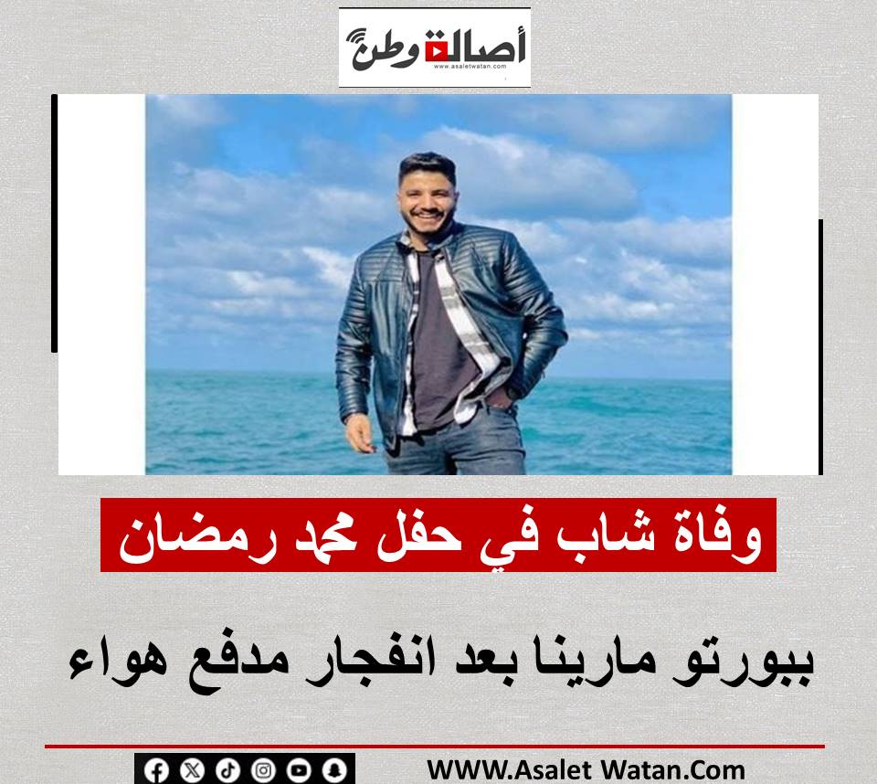 وفـ اة شاب في حفل محمد رمضان ببورتو مارينا بعد انفجار مدفع هواء