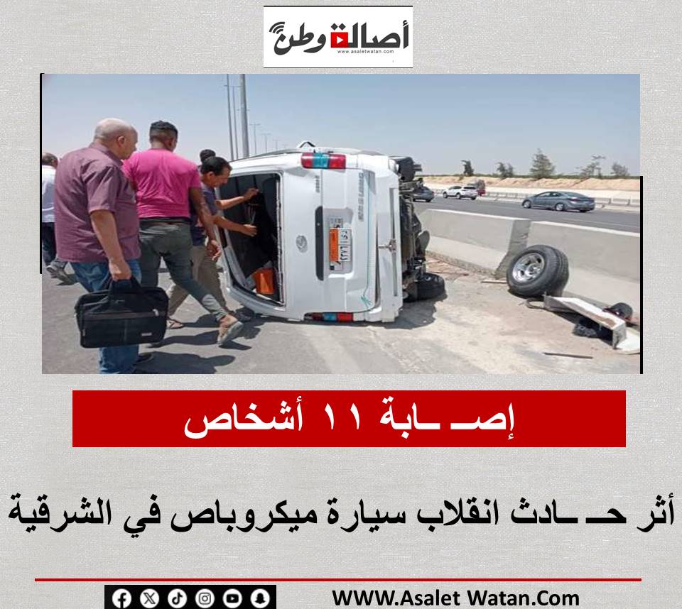 إصــ ــابة 11 أشخاص أثر حــ ــادث انقلاب سيارة ميكروباص في الشرقية